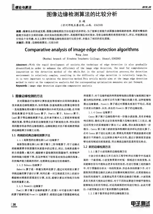 图像边缘检测算法的比较分析