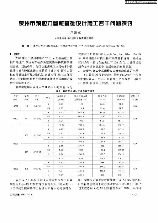 泉州市预应力管桩基础设计施工若干问题探讨