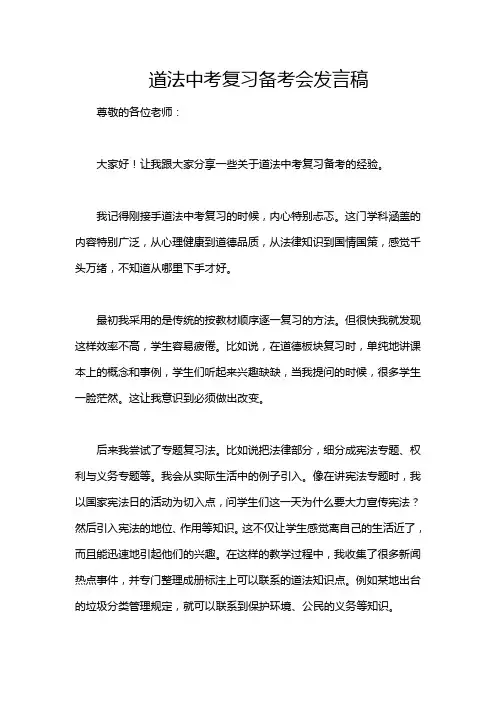 道法中考复习备考会发言稿