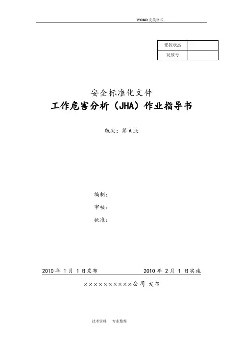 工作危害分析(JHA]标准