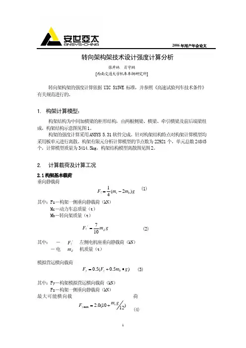 转向架构架技术设计强度计算分析