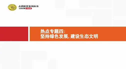 高考政治二轮课件：热点专题4 坚持绿色发展建设生态文明
