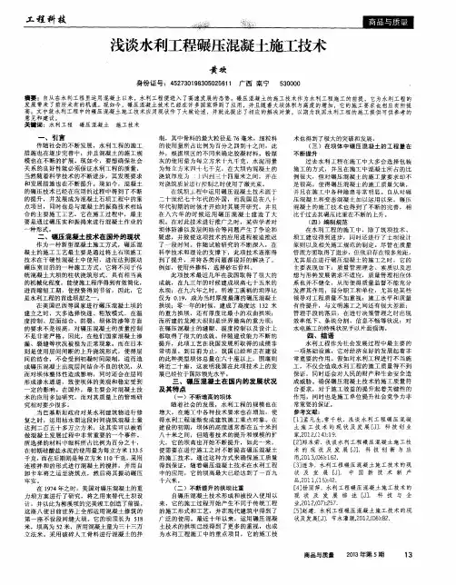 浅谈水利工程碾压混凝土施工技术