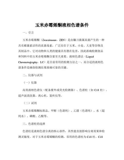 玉米赤霉烯酮液相色谱条件