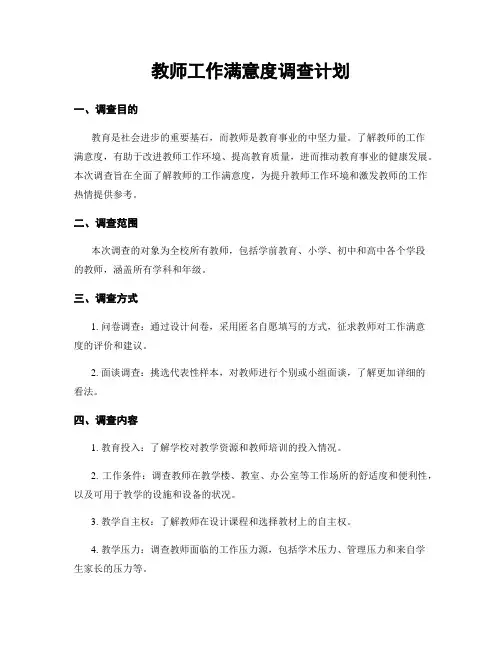 教师工作满意度调查计划