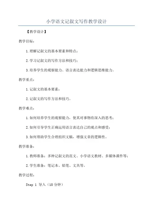 小学语文记叙文写作教学设计