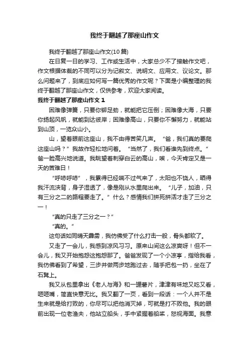我终于翻越了那座山作文（10篇）
