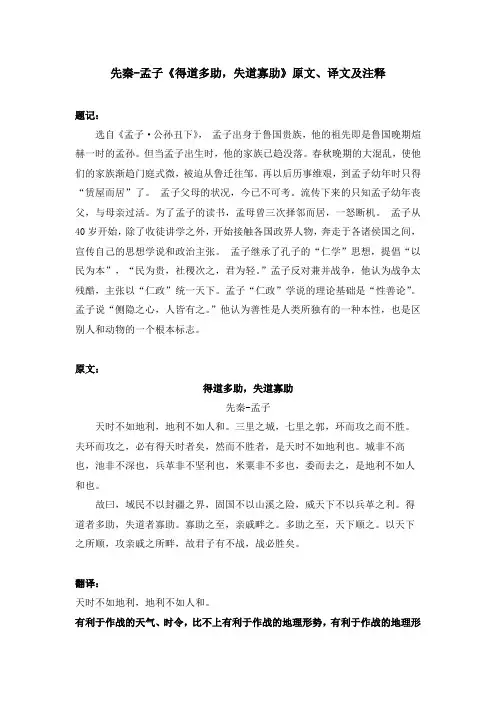 先秦-孟子《得道多助,失道寡助》原文、译文及注释