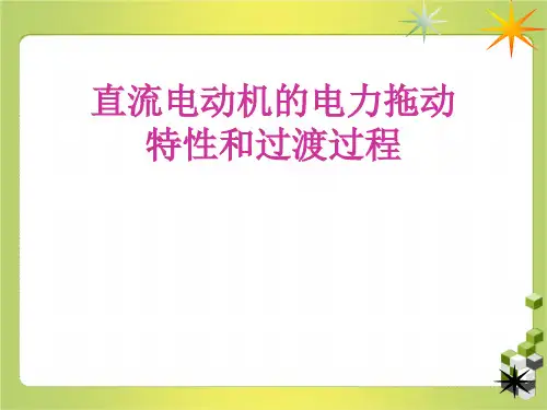 直流电动机的电力拖动特性和过渡过程