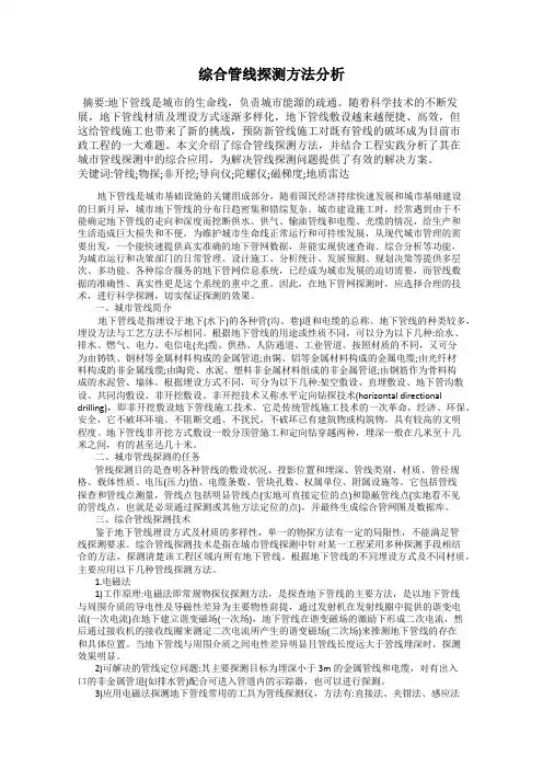 综合管线探测方法分析