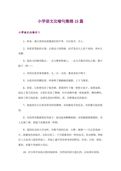 小学语文比喻句集锦15篇