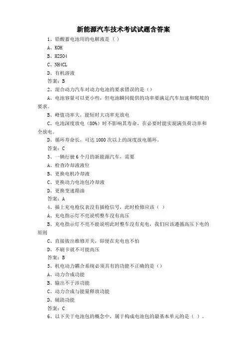 新能源汽车技术考试试题含答案