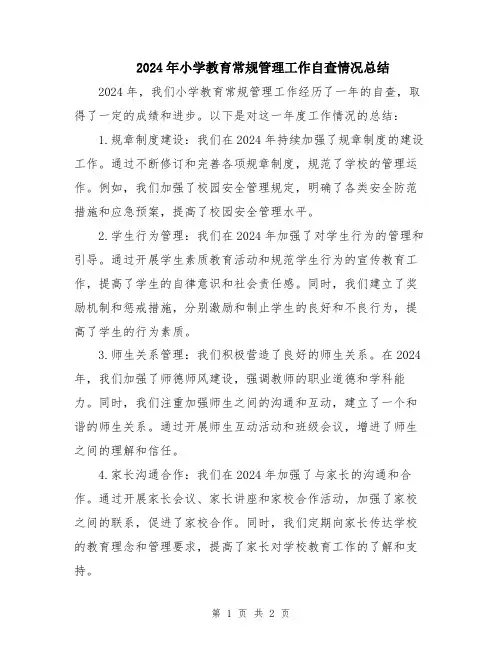 2024年小学教育常规管理工作自查情况总结