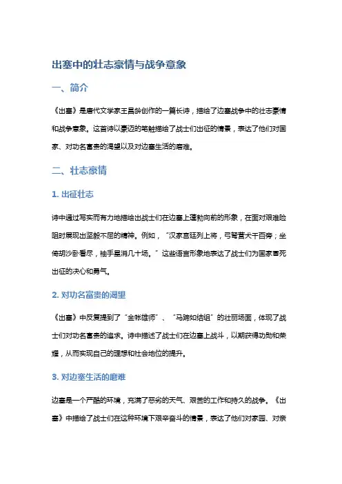《出塞》中的壮志豪情与战争意象