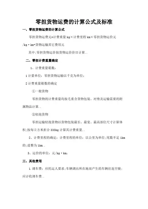 六种基本的货物运输运费计算