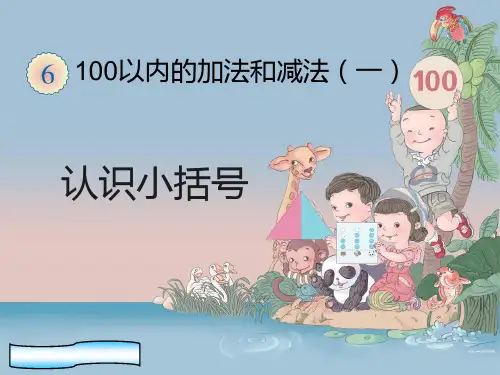 人教版一年级下册数学认识小括号(课件)