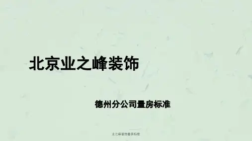 业之峰装饰量房标准ppt课件