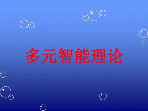 多元智能理论