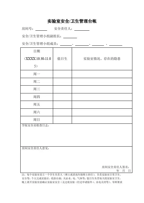 实验室安全卫生管理台帐