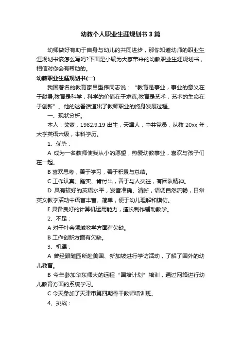 幼教个人职业生涯规划书3篇