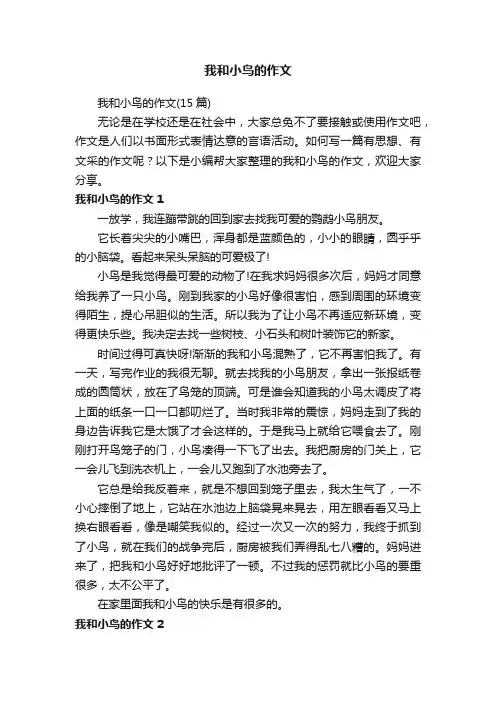 我和小鸟的作文（15篇）