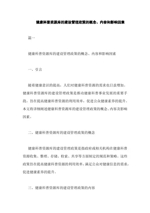 健康科普资源库的建设管理政策的概念、内容和影响因素