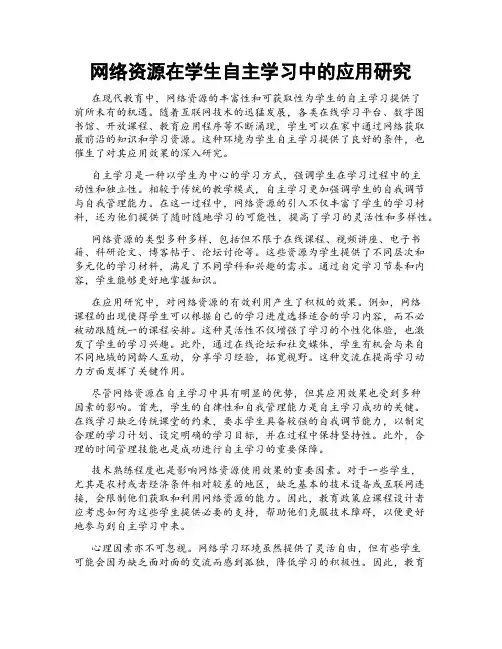 网络资源在学生自主学习中的应用研究