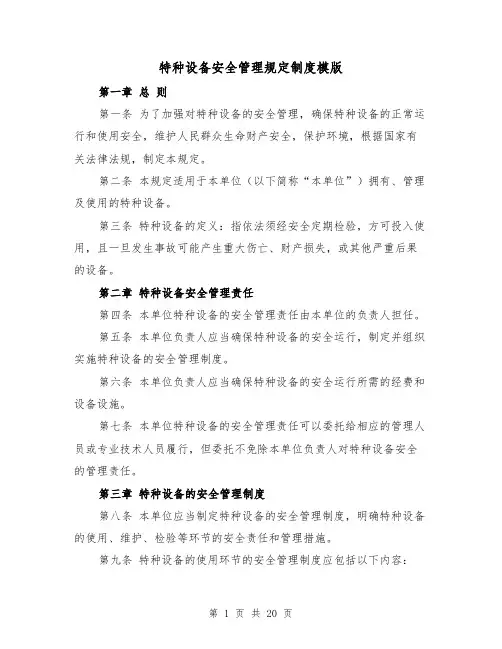 特种设备安全管理规定制度模版(4篇)