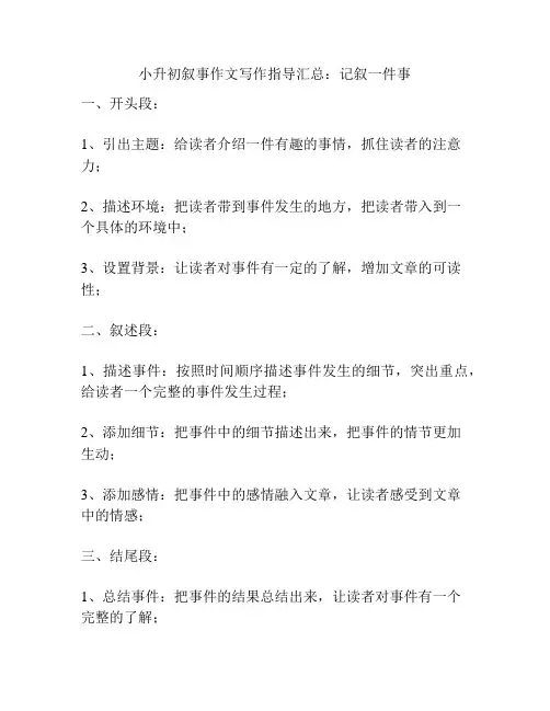 小升初叙事作文写作指导汇总：记叙一件事