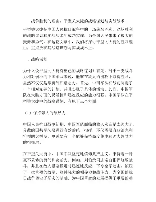 战争胜利的理由：平型关大捷的战略谋划与实战战术