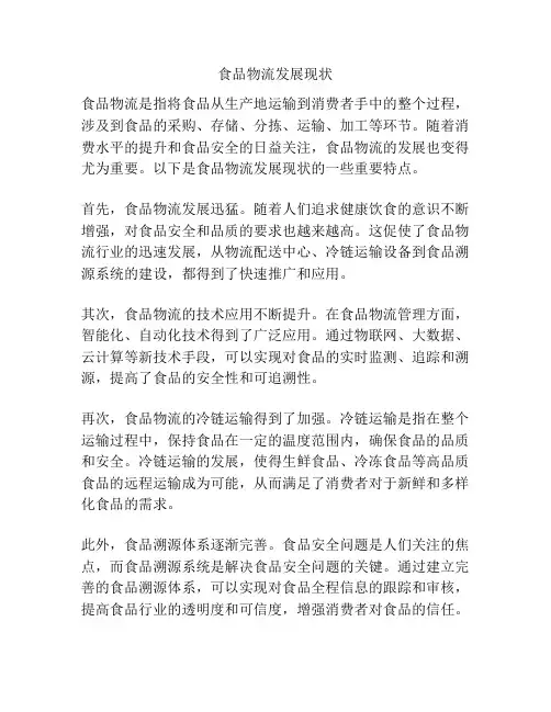 食品物流发展现状