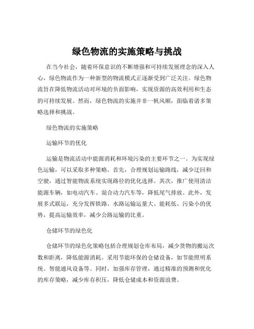 绿色物流的实施策略与挑战