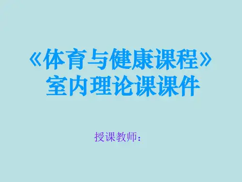 初中体育_体育与健康《常见运动损伤与应急处理》教学课件设计