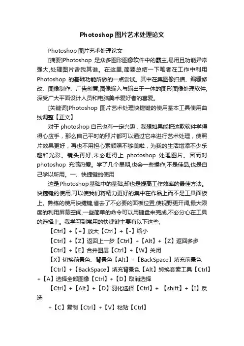 Photoshop图片艺术处理论文
