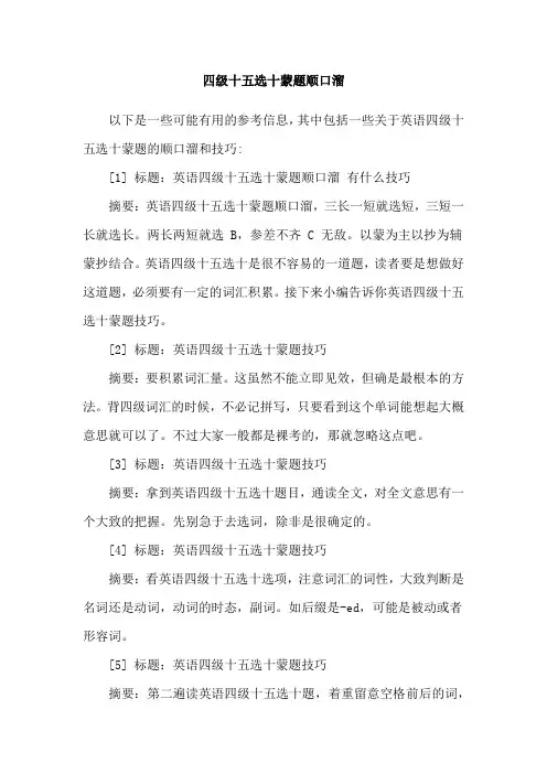 四级十五选十蒙题顺口溜