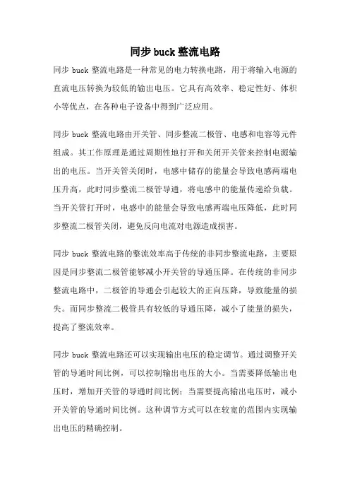 同步buck整流电路
