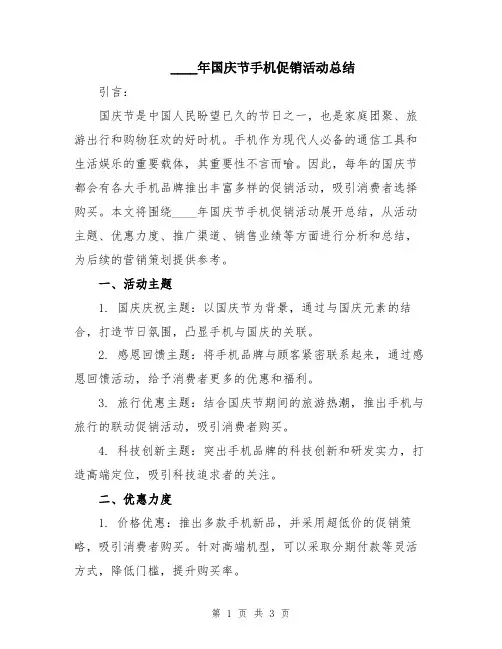 2024年国庆节手机促销活动总结