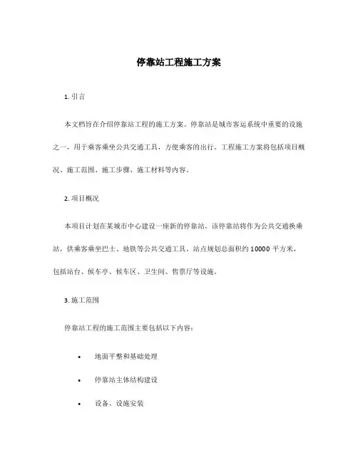 停靠站工程施工方案