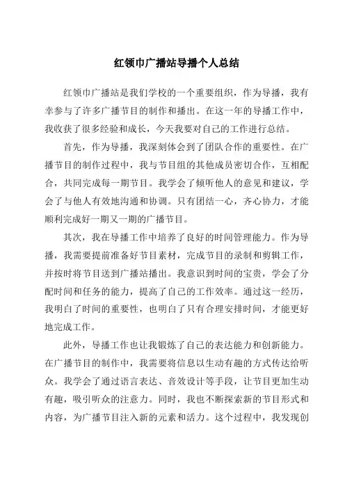 红领巾广播站导播个人总结
