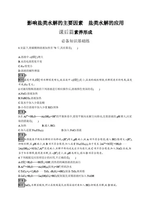 高中化学(新人教版)选择性必修一课后习题：影响盐类水解的主要因素 盐类水解的应用【含答案及解析】