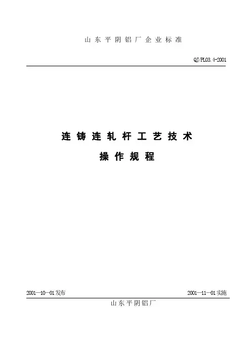 连铸连轧杆工艺技术操作规程