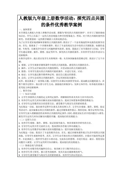 人教版九年级上册数学活动：探究四点共圆的条件优秀教学案例