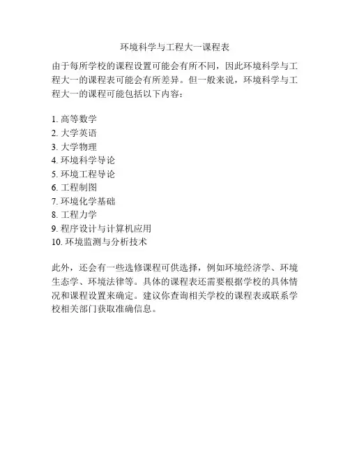环境科学与工程大一课程表