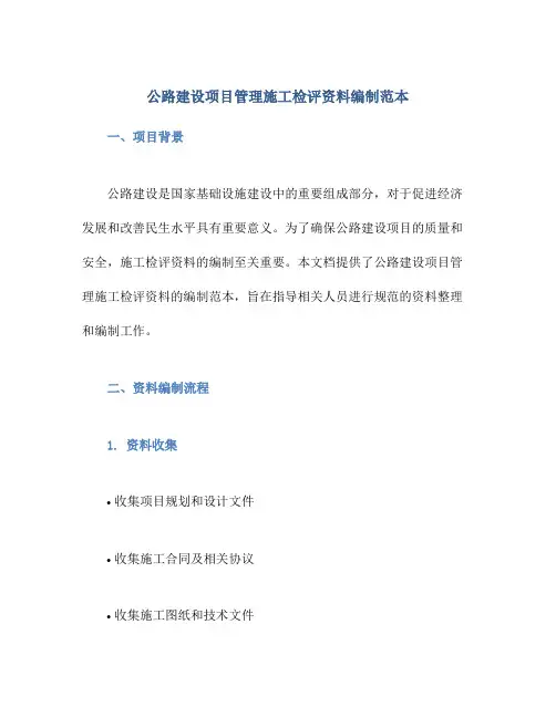 公路建设项目管理施工检评资料编制范本