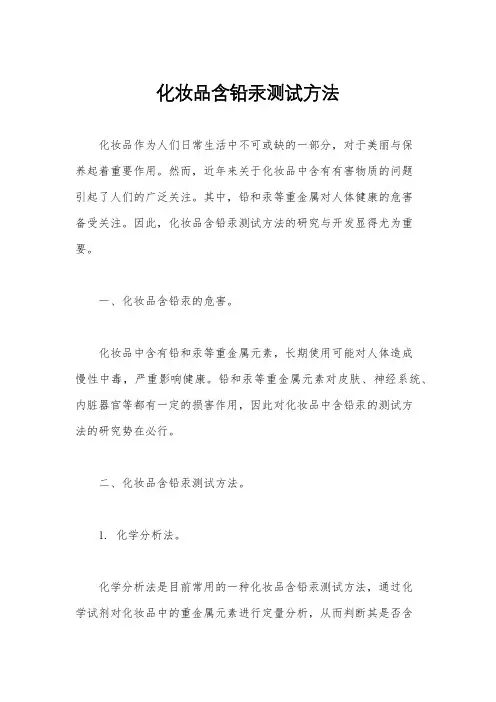 化妆品含铅汞测试方法