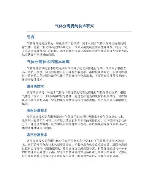 气体分离提纯技术研究