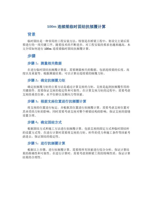 100m连续梁临时固结抗倾覆计算