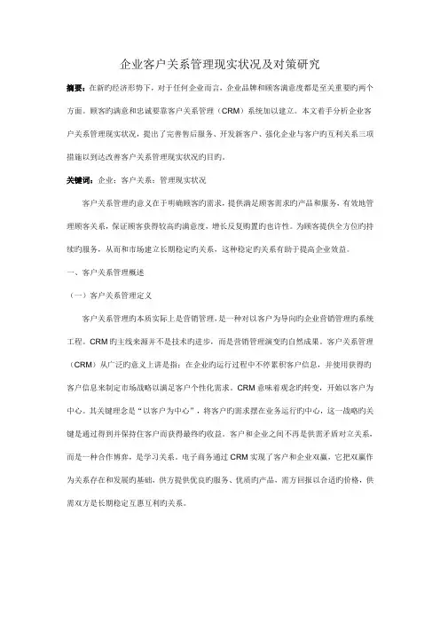 企业客户关系管理现状及对策研究