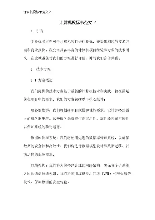 计算机投标书范文2
