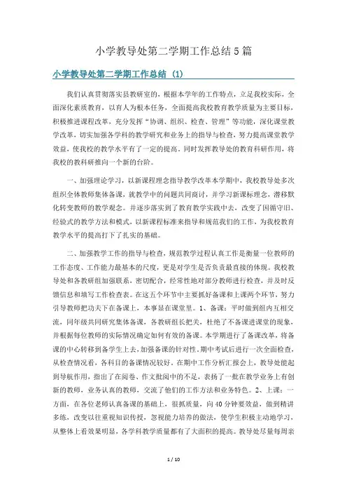 小学教导处第二学期工作总结5篇